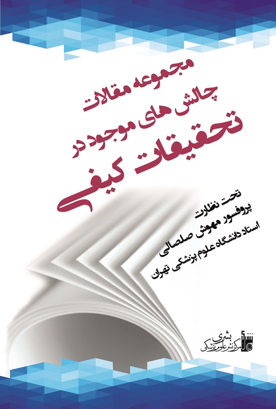 تصویر جلد کتاب مجموعه مقالات چالشهای موجود در تحقیقات کیفی