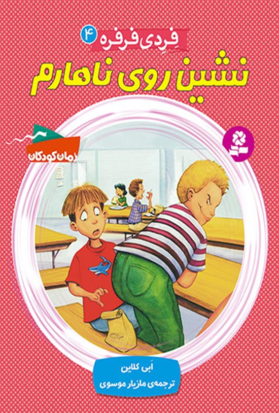 تصویر جلد کتاب فردی فرفره؛ نشین روی ناهارم (جلد چهارم)