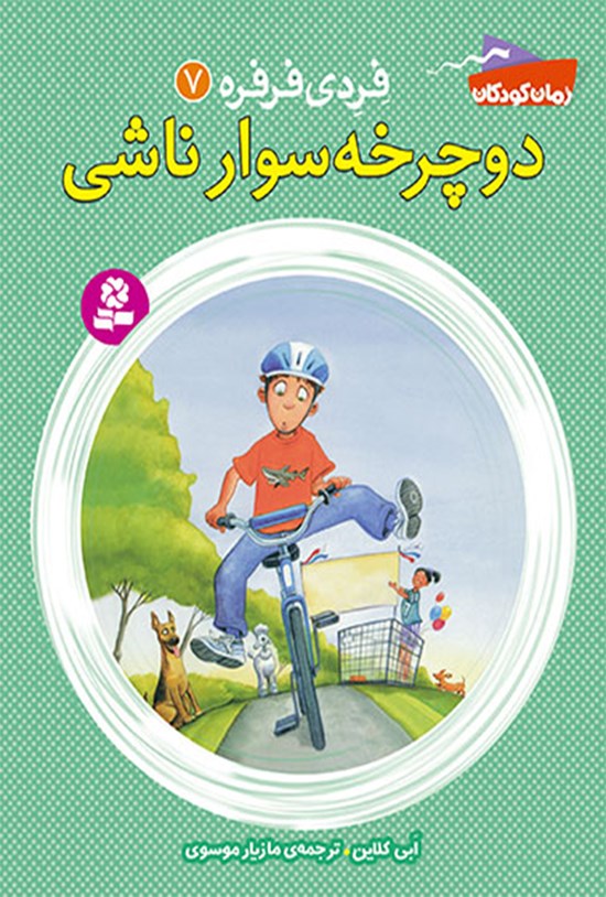 تصویر جلد کتاب فردی فرفره؛ دوچرخهسوار ناشی (جلد هفتم)