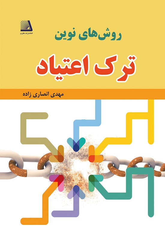 تصویر جلد کتاب روشهای نوین ترک اعتیاد