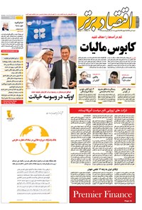 تصویر جلد کتاب هفتهنامه اقتصادبرتر ـ شماره ۲۹۹ ـ ۲ تیر ۹۷