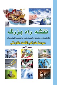 کتاب نقشه‌ی راه بزرگ اثر محسن لاسمی