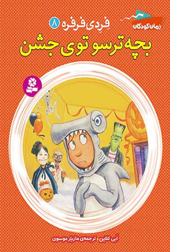 تصویر جلد کتاب فردی فرفره؛ بچهی ترسوی جشن (جلد هشتم)