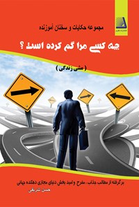 تصویر جلد کتاب چه کسی مرا گم کرده است؟