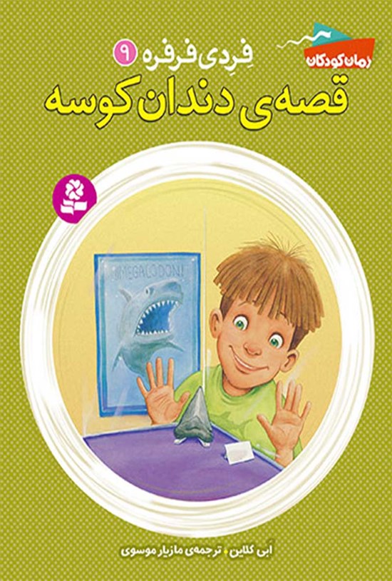تصویر جلد کتاب فردی فرفره؛ قصهی دندان کوسه (جلد نهم)