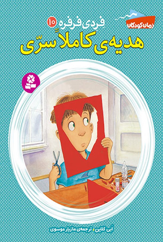 تصویر جلد کتاب فردی فرفره؛ هدیهی کاملاْ سری (جلد دهم)