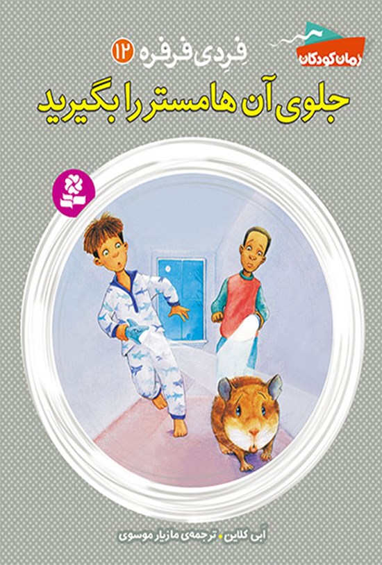 تصویر جلد کتاب فردی فرفره؛ جلوی آن هامستر را بگیرید (جلد دوازدهم)