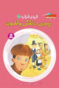 کتاب فردی فرفره؛ پسری در نقش بوقلمون (جلد پانزدهم) اثر ابی کلاین