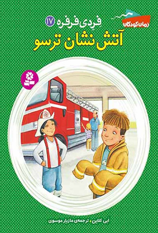تصویر جلد کتاب فردی فرفره؛ آتشنشان ترسو (جلد هفدهم)