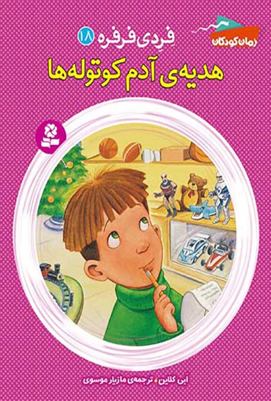 تصویر جلد کتاب فردی فرفره؛ هدیه آدم کوتولهها (جلد هجدهم)