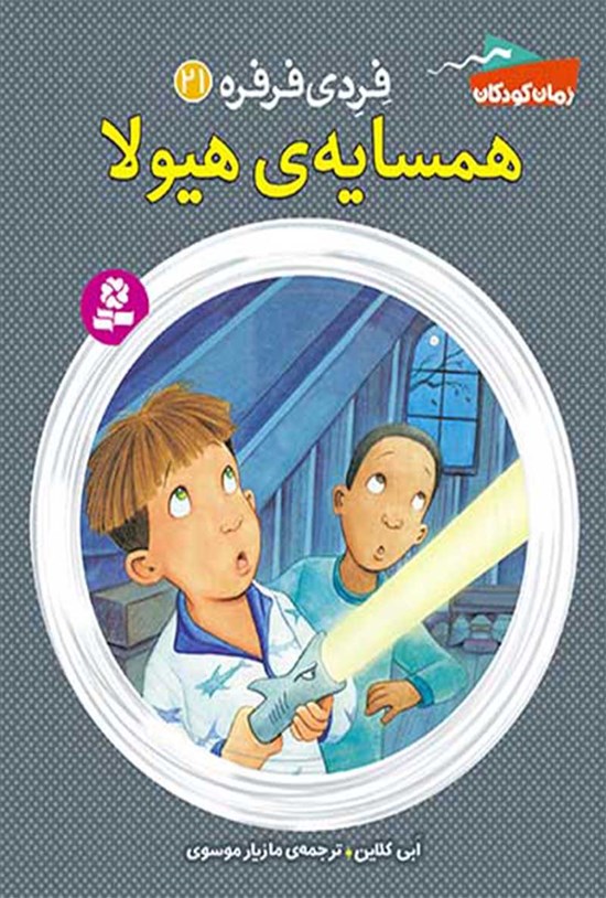 تصویر جلد کتاب فردی فرفره؛ همسایهی هیولا (جلد بیست و یکم)