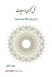 کتاب کل نگری در ادبیات (شرح متن و مقاله نویسی ادبی) اثر منصور متین