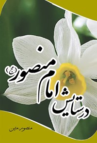 تصویر جلد کتاب در ستایش امام منصور (عج)