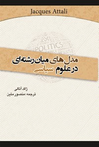 کتاب مدل های میان رشته ای در علوم سیاسی اثر منصور متین