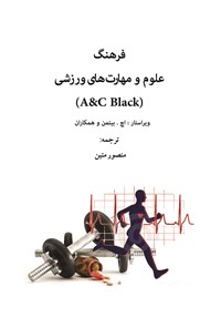 کتاب فرهنگ علوم و مهارت‌های ورزشی اثر منصور متین