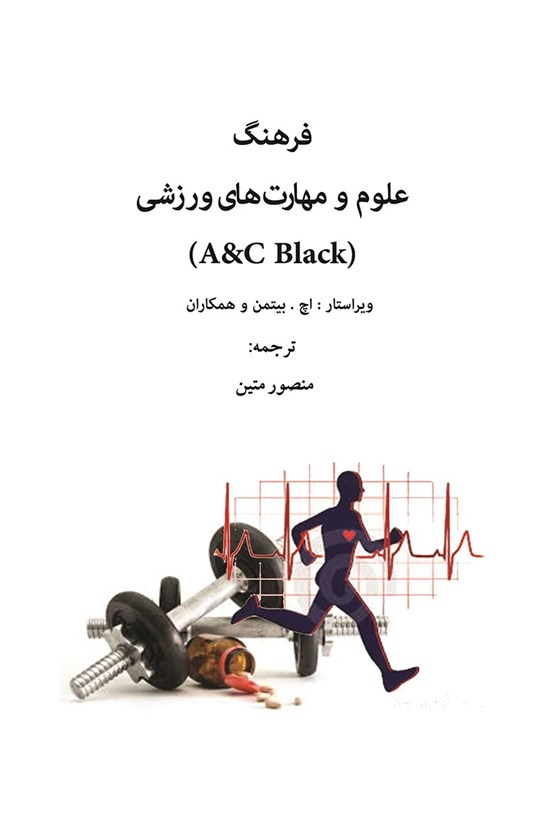 تصویر جلد کتاب فرهنگ علوم و مهارتهای ورزشی
