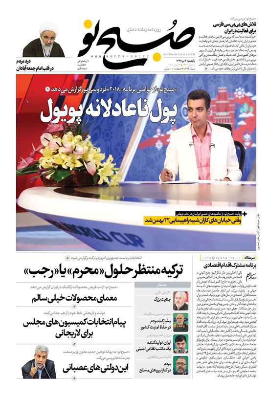 تصویر جلد کتاب صبح نو ـ شماره ۴۹۵ ـ یکشنبه ۳ تیر ۹۷