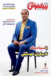 تصویر جلد کتاب دو هفته‌نامه پیشخوان ـ شماره ۲۰۳ ـ نیمه اول تیر ۹۷