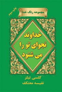 کتاب خداوند نجوای تو را می شنود: داستان هایی واقعی از دعاهای اجابت شده اثر نفیسه معتکف