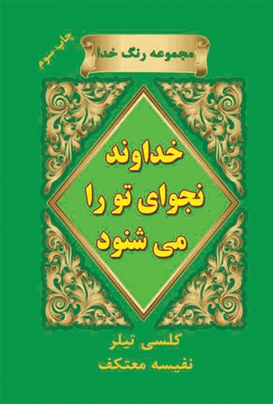 تصویر جلد کتاب خداوند نجوای تو را می شنود: داستان هایی واقعی از دعاهای اجابت شده