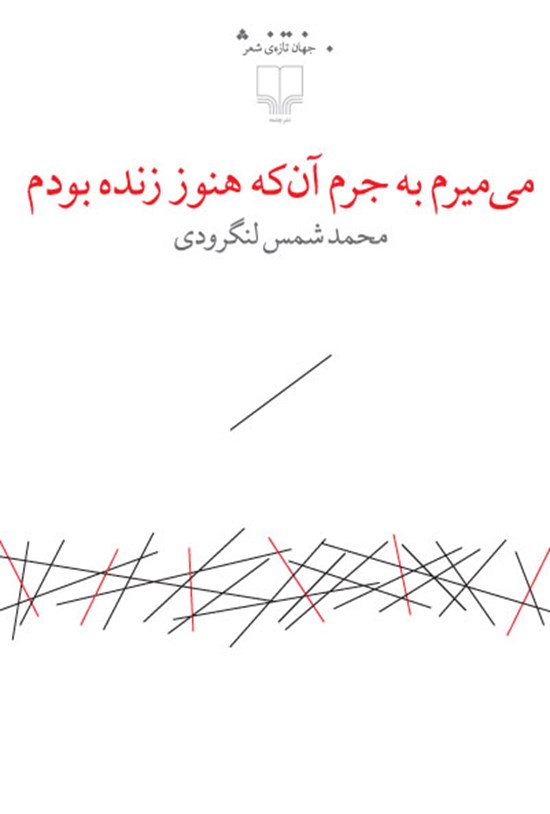 تصویر جلد کتاب میمیرم به جرم آنکه هنوز زنده بودم