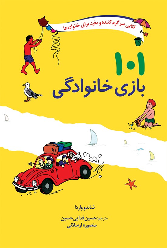 تصویر جلد کتاب ۱۰۱ بازی خانوادگی برای سفر، اردو یا جشنگرفتن در خانه
