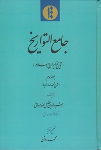 تصویر جلد کتاب جامع التواریخ: تاریخ ایران و اسلام (جلد ۳)