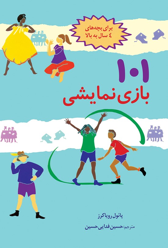 تصویر جلد کتاب صد و یک بازی نمایشی