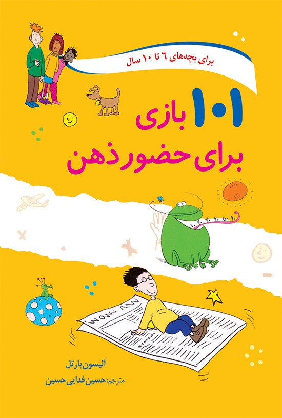 تصویر جلد کتاب ۱۰۱ بازی برای حضور ذهن: به همراه معماهایی برای کودکان