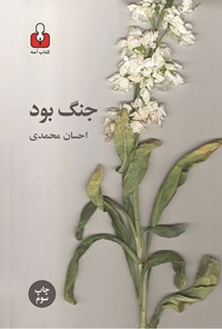 کتاب جنگ بود اثر احسان محمدی