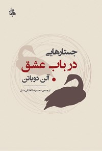 کتاب جستارهایی در باب عشق اثر آلن دوباتن