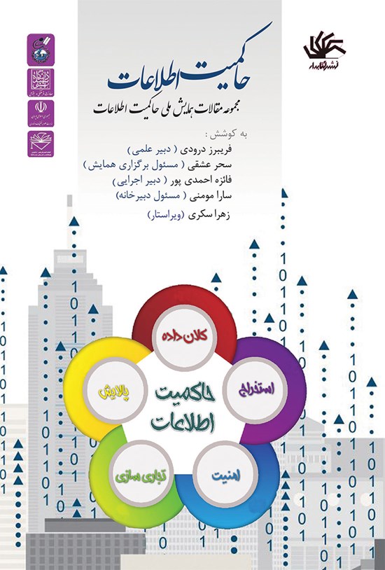 تصویر جلد کتاب حاکمیت اطلاعات، مجموعه مقالات همایش ملی ادکا؛ تهران، آذر ۹۶