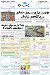 تصویر جلد کتاب کیهان - سهشنبه ۰۵ تير ۱۳۹۷