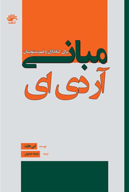تصویر جلد کتاب مبانی آر.دی.ای برای کتابداران و فهرستنویسان