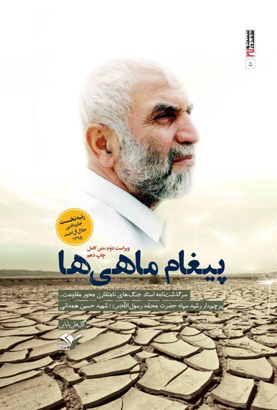 تصویر جلد کتاب پیغام ماهیها