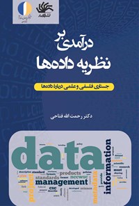 تصویر جلد کتاب درآمدی بر نظریه داده‌ها؛ جستاری فلسفی و علمی درباره داده‌ها