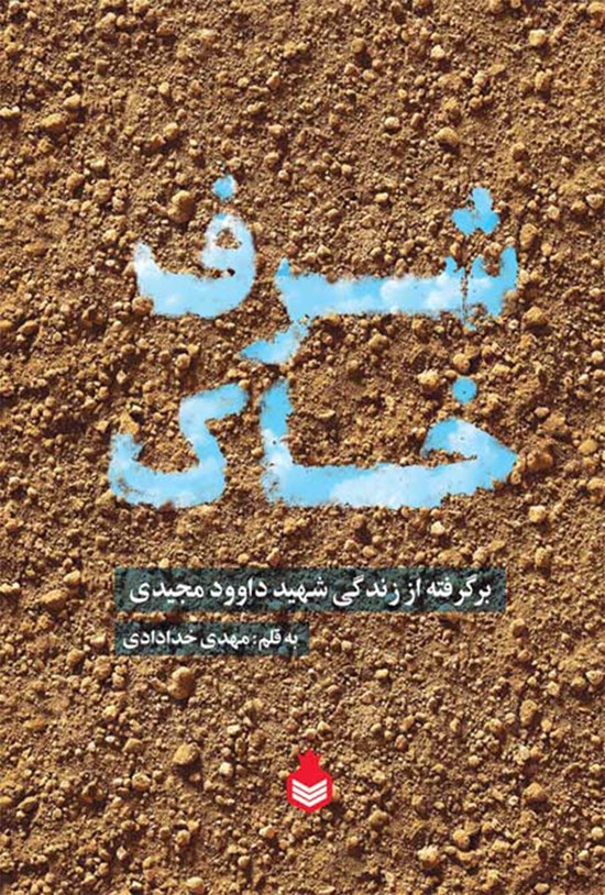تصویر جلد کتاب شرف خاک (برگرفته از زندگی شهید داوود مجیدی)