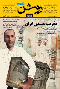 تصویر جلد کتاب دوهفته نامه روشن ـ شماره ۱۷ ـ نیمه دوم مرداد ۹۴