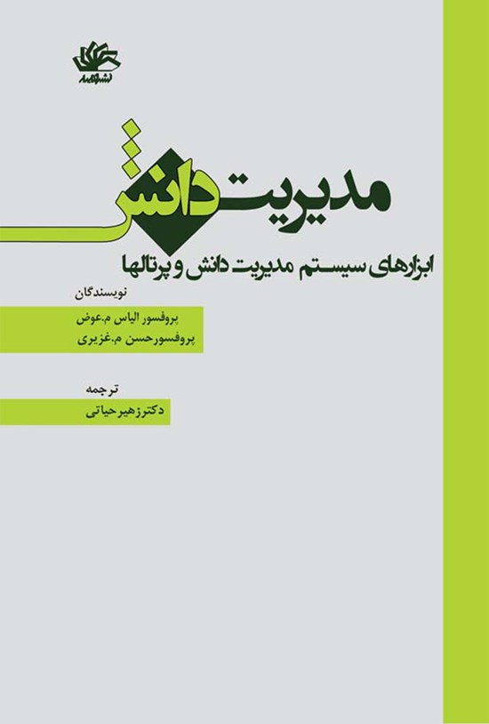 تصویر جلد کتاب مدیریت دانش، ابزارهای سیستم مدیریت دانش و پرتالها