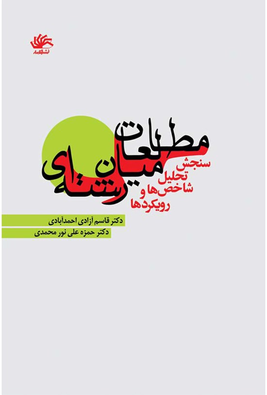 تصویر جلد کتاب مطالعات میان رشتهای، سنجش، تحلیل،شاخصها و رویکردها