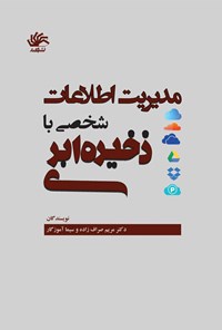 تصویر جلد کتاب مدیریت اطلاعات شخصی با ذخیره ابری