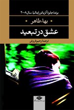 تصویر جلد کتاب عشق در تبعید