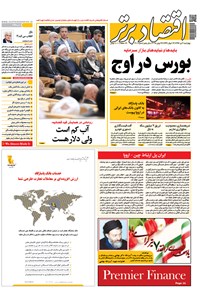 تصویر جلد کتاب هفتهنامه اقتصادبرتر ـ شماره ۳۰۱ ـ ۶ تیر ۹۷