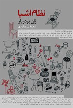 تصویر جلد کتاب نظام اشیا