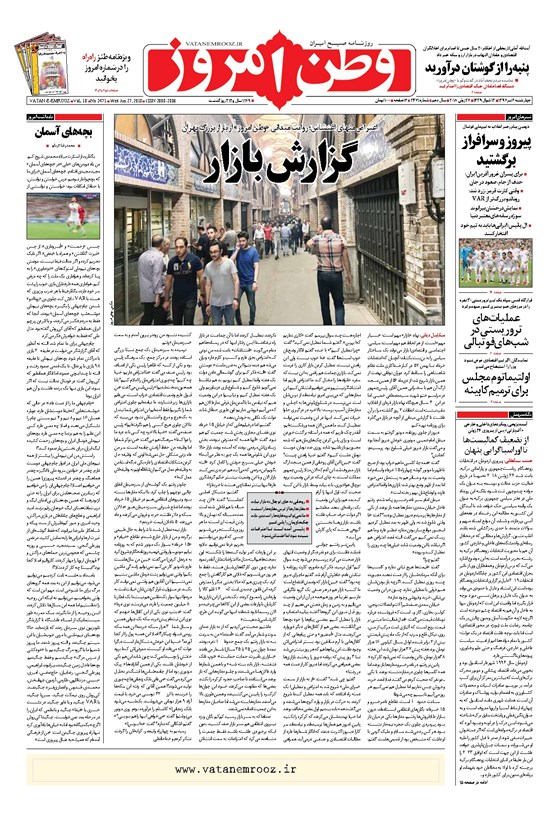 تصویر جلد کتاب وطن امروز - ۱۳۹۷ چهارشنبه ۶ تير