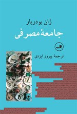 تصویر جلد کتاب جامعه مصرفی