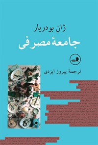 کتاب جامعه مصرفی اثر ژان بودریار