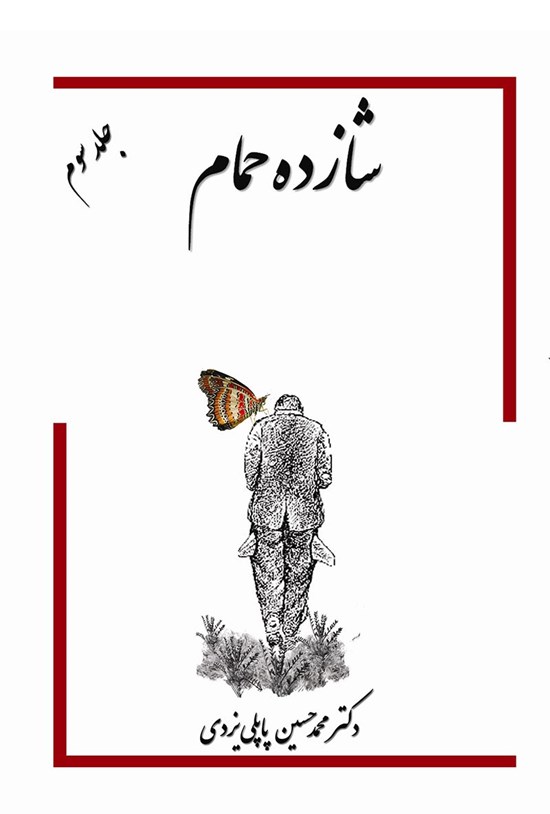 تصویر جلد کتاب شازده حمام (جلد سوم)