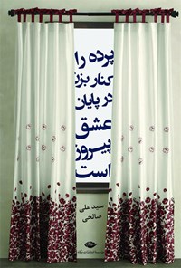 کتاب پرده را کنار بزن در پایان عشق پیروز است اثر سید علی صالحی