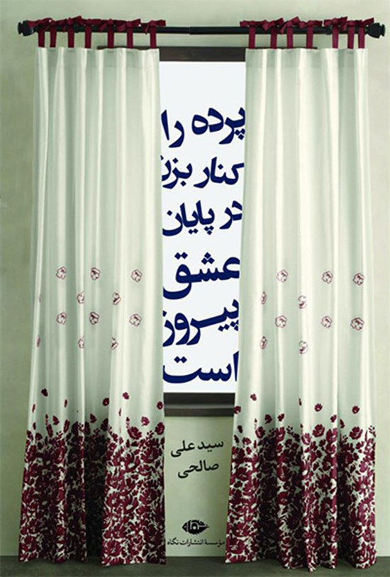 تصویر جلد کتاب پرده را کنار بزن در پایان عشق پیروز است